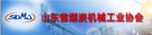 中国省煤炭机械工业协会