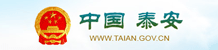 中国泰安
