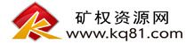 矿权资源网