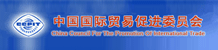 中国国际贸易促进委员会