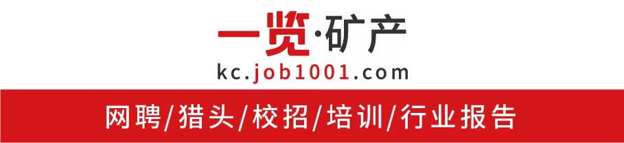 一览矿产