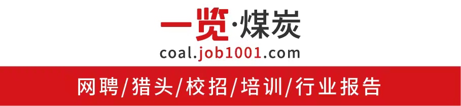 一览煤炭