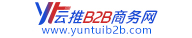 云推B2B