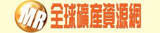 全球矿产资源网.